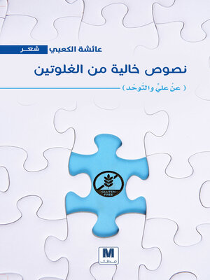cover image of نصوص خالية من الجلوتين